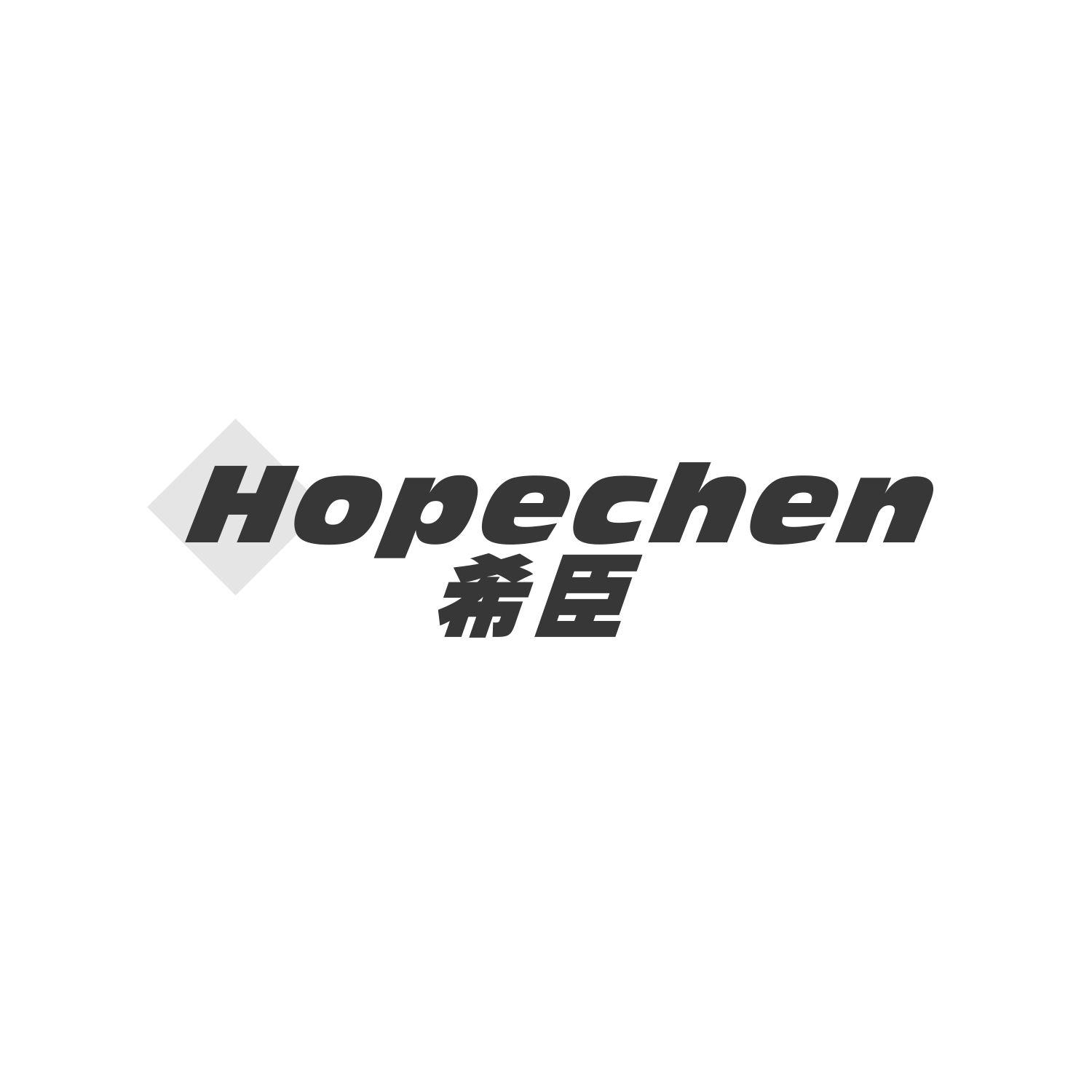 希臣 HOPECHEN商标转让