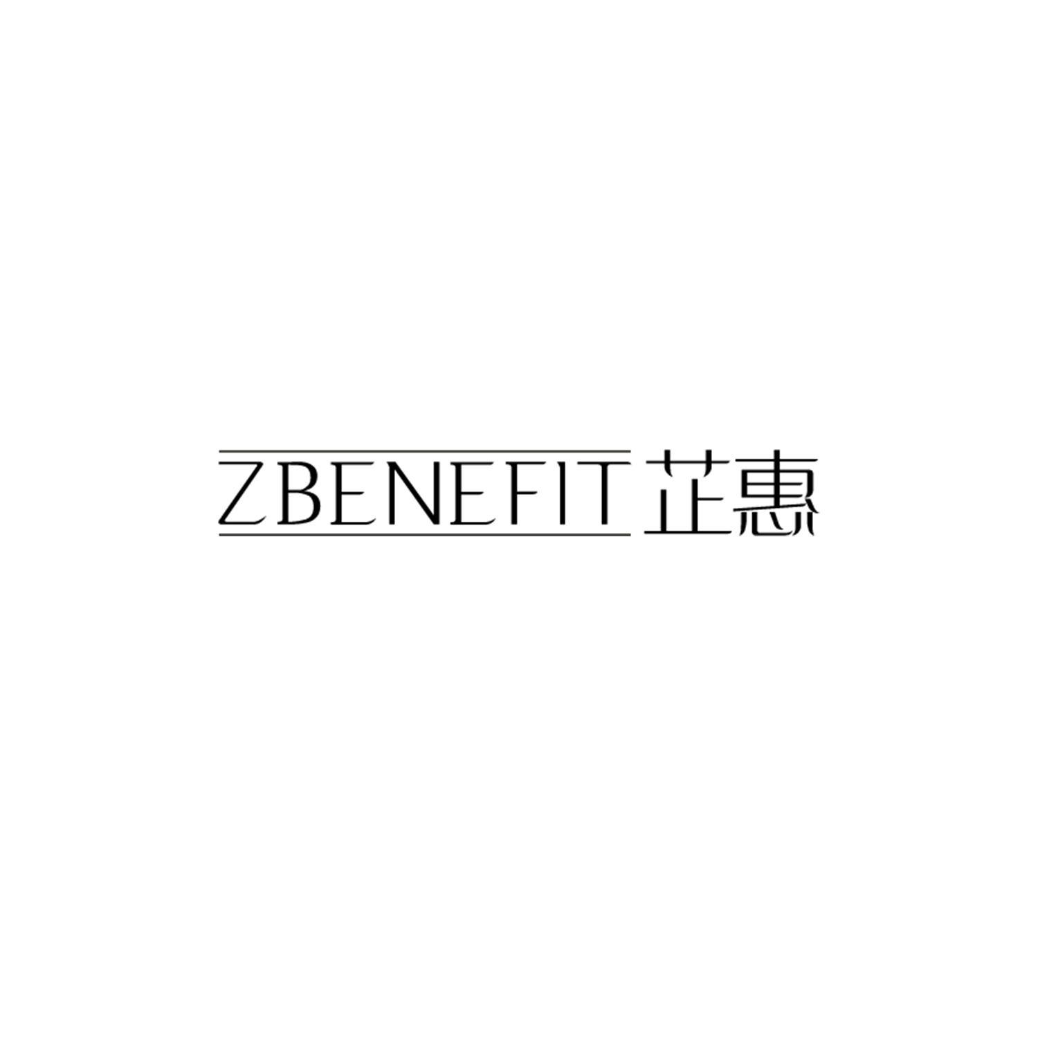 ZBENEFIT 芷惠商标转让