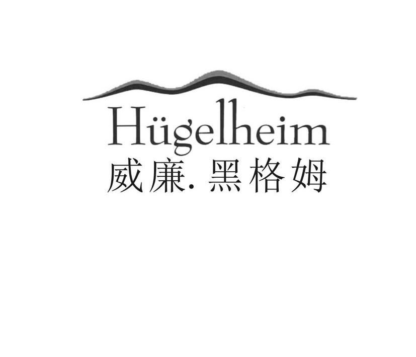 威廉.黑格姆 HUGELHEIM商标转让