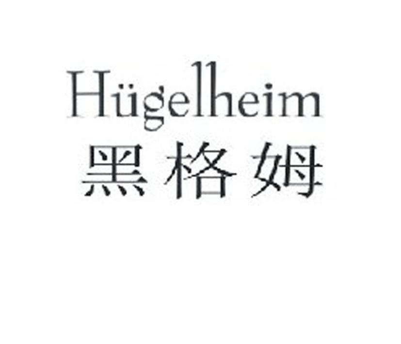 黑格姆 HUGELHEIM商标转让