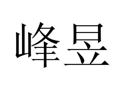 峰昱商标转让