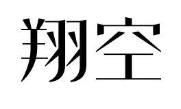 翔空商标转让