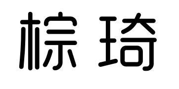 棕琦商标转让