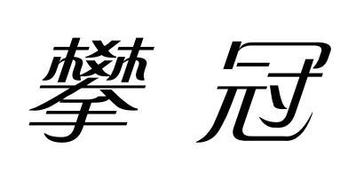 攀冠商标转让