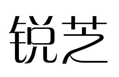 锐芝商标转让