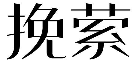 挽萦商标转让