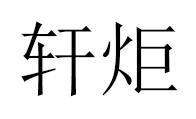 轩炬商标转让