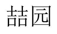 喆园商标转让