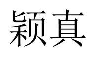 颖真商标转让