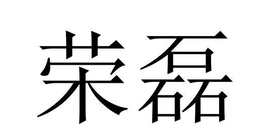 第20类-家具用品