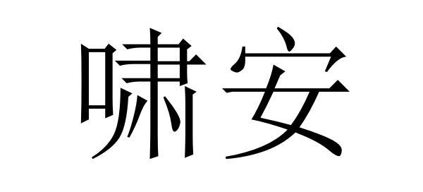 啸安商标转让