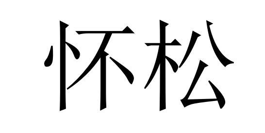 怀松商标转让