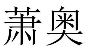 萧奥商标转让