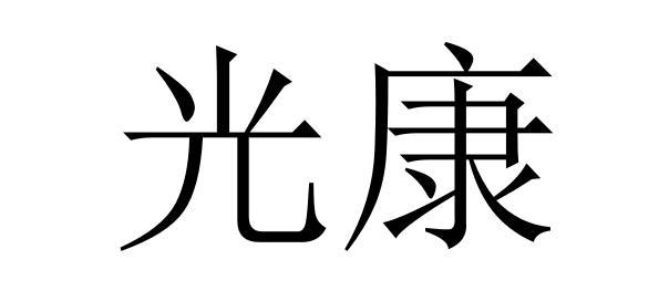 光康商标转让