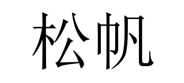 松帆商标转让