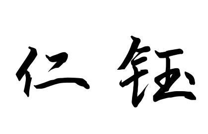 仁钰商标转让