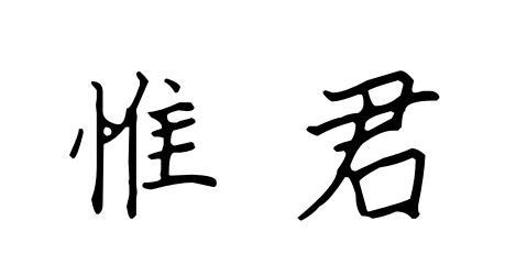 惟君商标转让