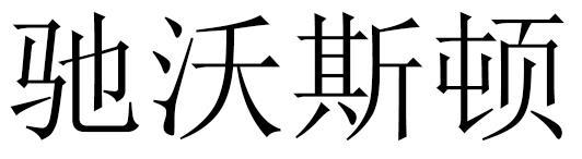 驰沃斯顿商标转让