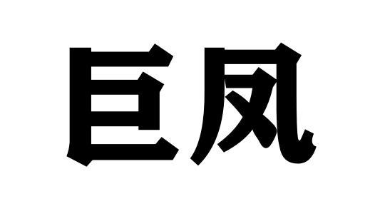 巨凤商标转让