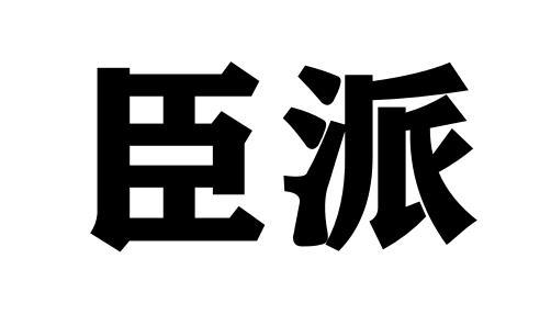 臣派商标转让