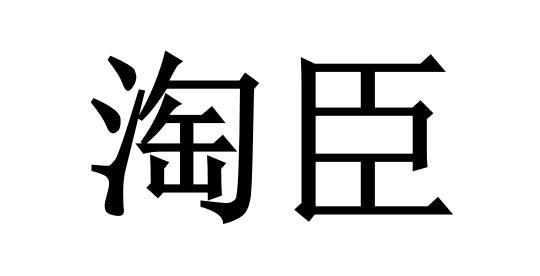 淘臣商标转让