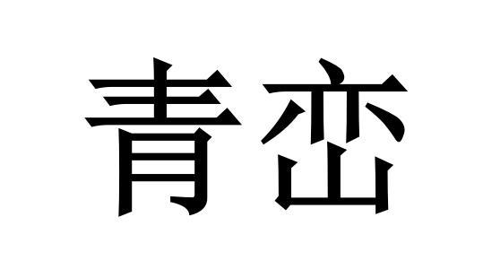 青峦商标转让