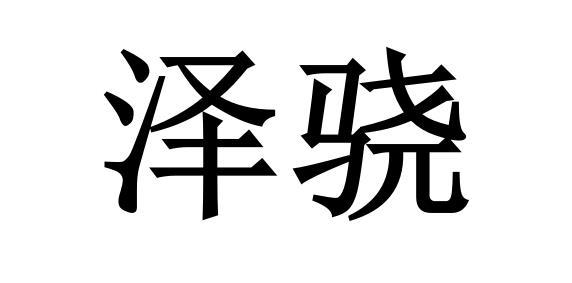 泽骁商标转让