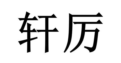 轩厉商标转让