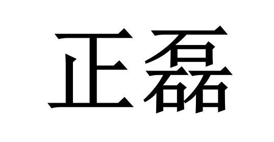 正磊商标转让