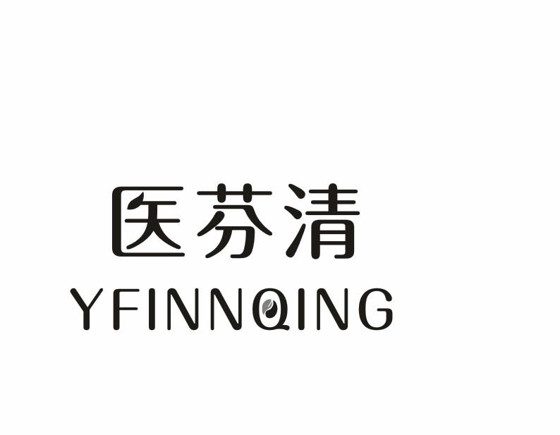 医芬清  YFINNQING商标转让