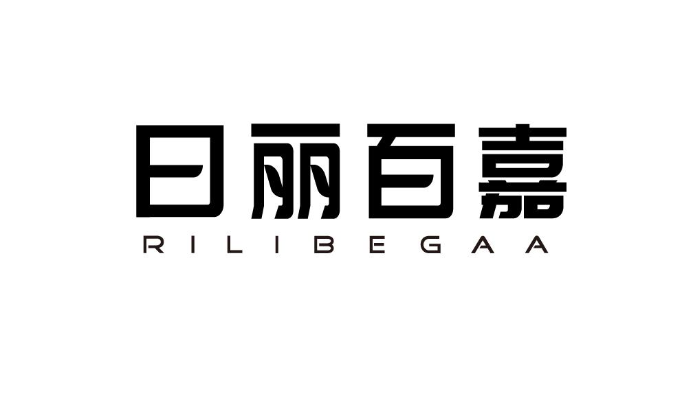 日丽百嘉 RILIBEGAA商标转让