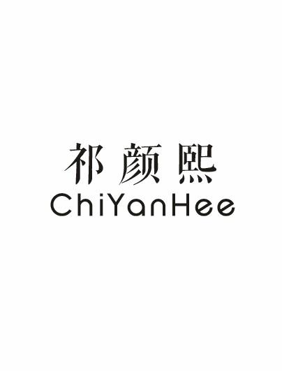 祁颜熙 CHIYANHEE商标转让