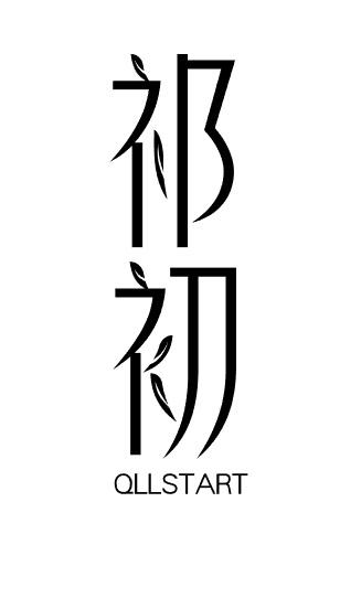 祁初 QLLSTART商标转让