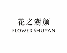 花之澍颜  FLOWER SHUYAN商标转让