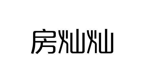 房灿灿商标转让