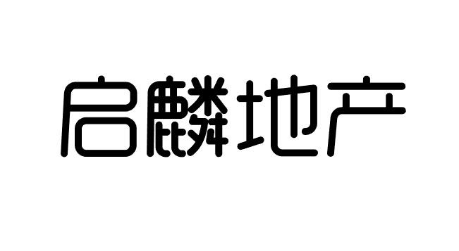 启麟地产商标转让