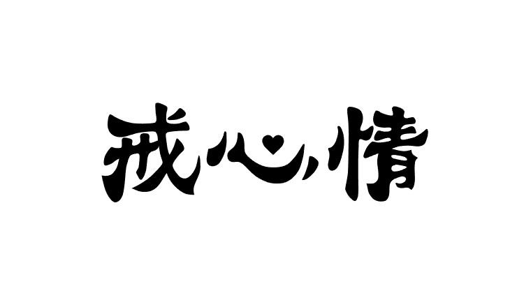 戒心情商标转让