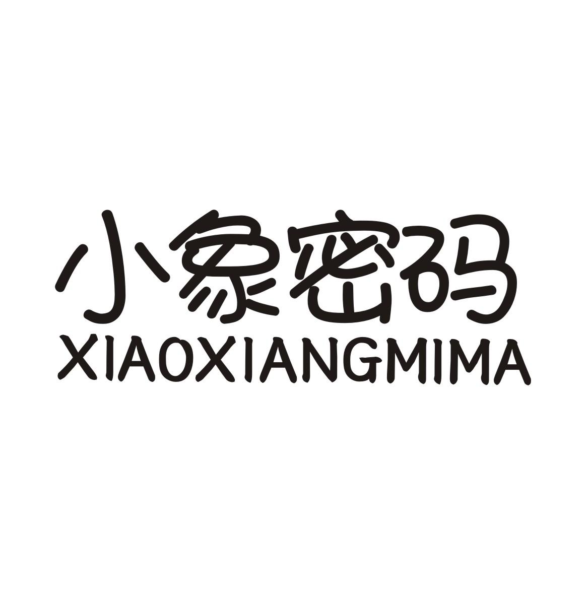 小象密码商标转让