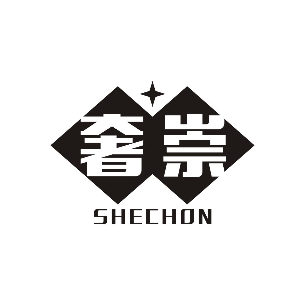 奢崇 SHECHON商标转让