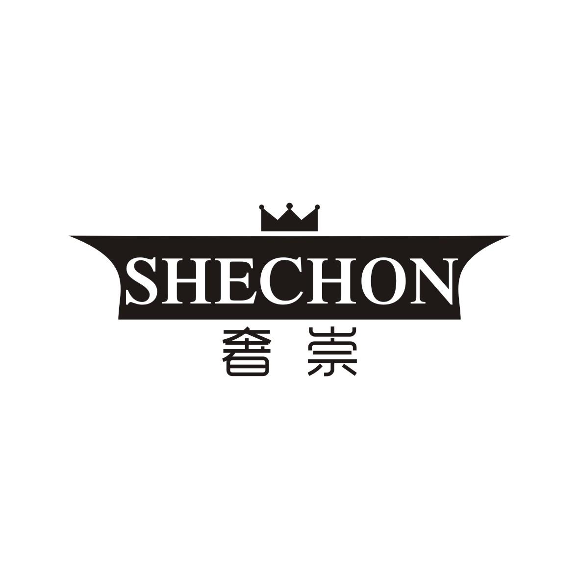 奢崇 SHECHON商标转让