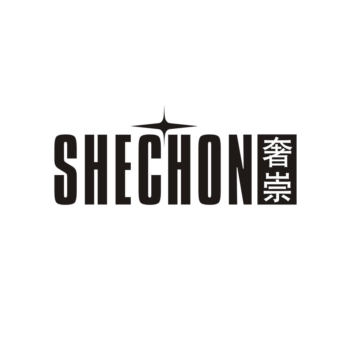 奢崇 SHECHON商标转让