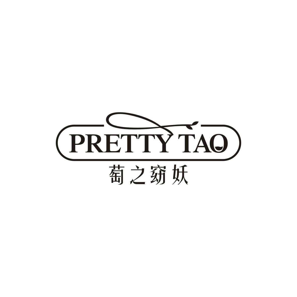 萄之窈妖 PRETTY TAO商标转让