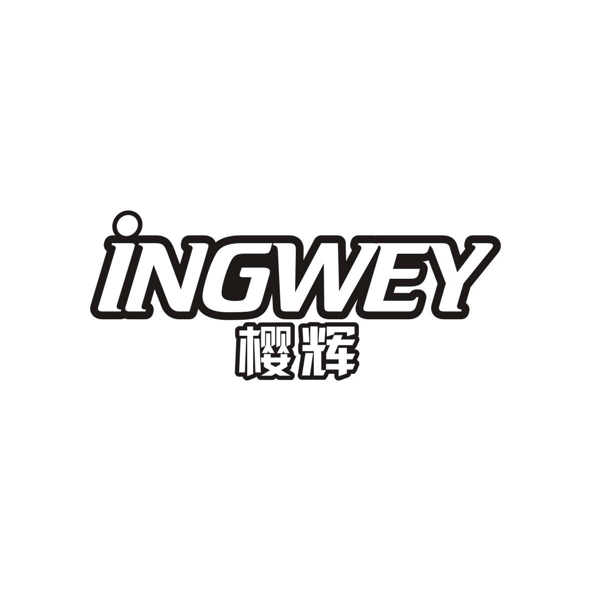 樱辉 INGWEY商标转让