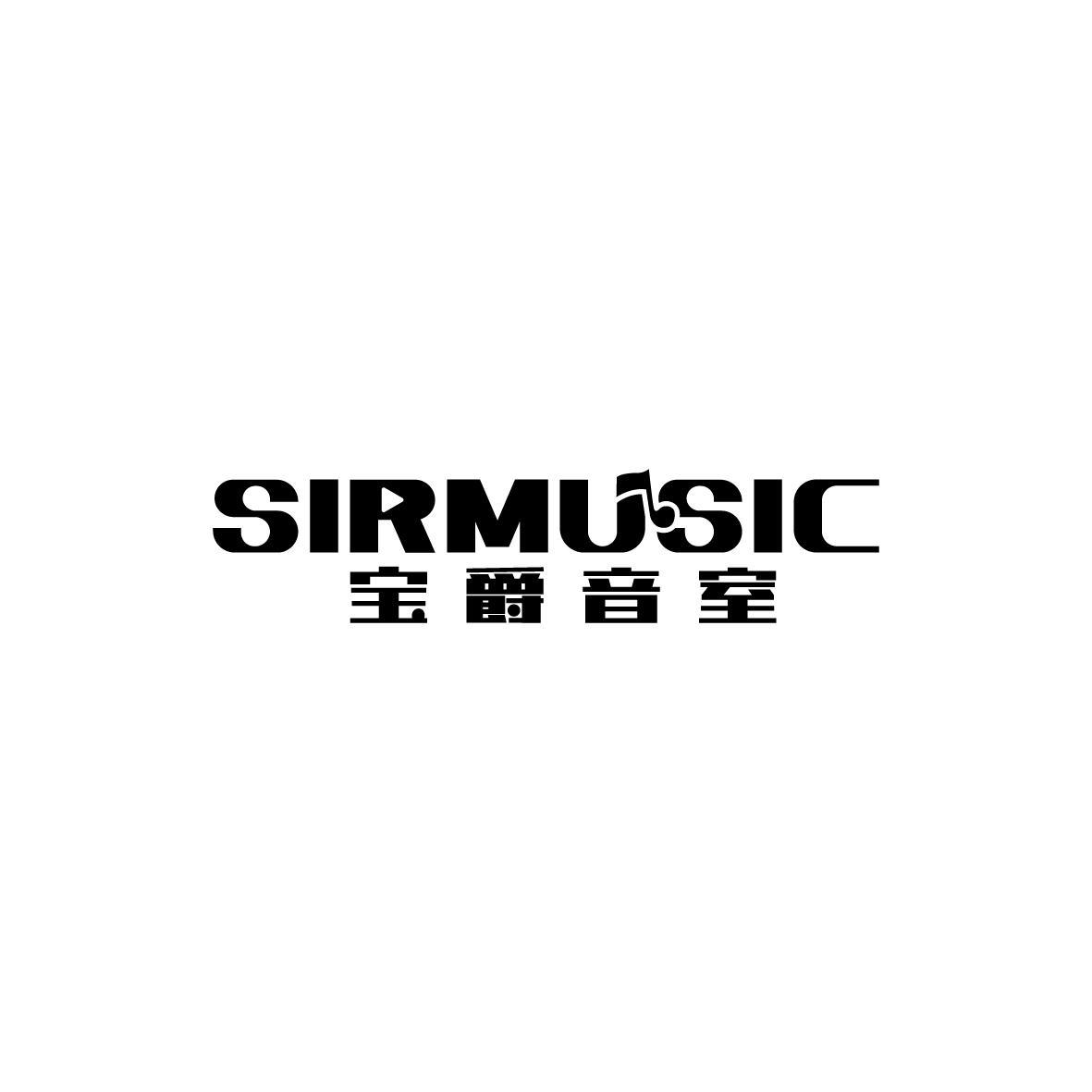 宝爵音室 SIRMUSIC商标转让