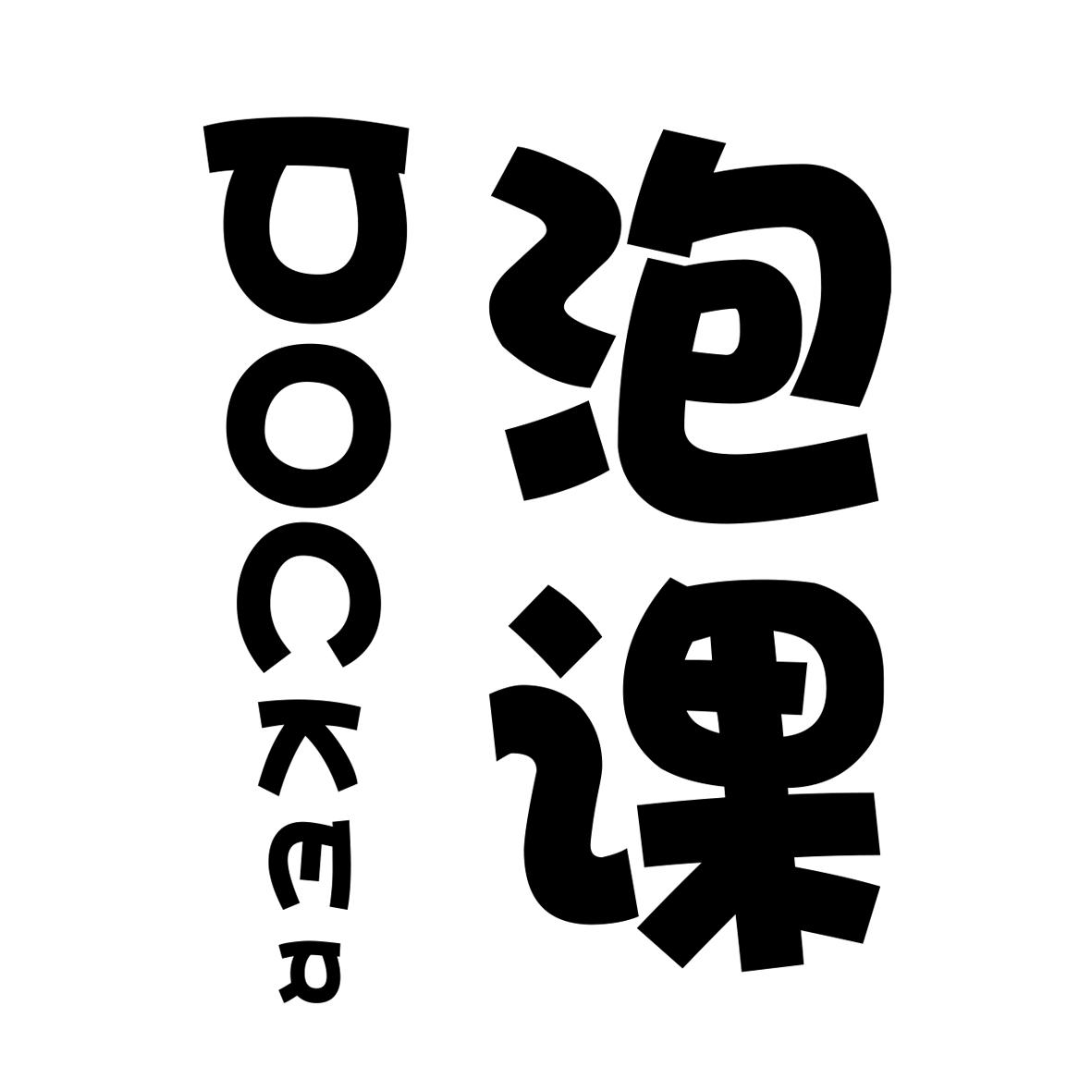 泡课 POCKER商标转让