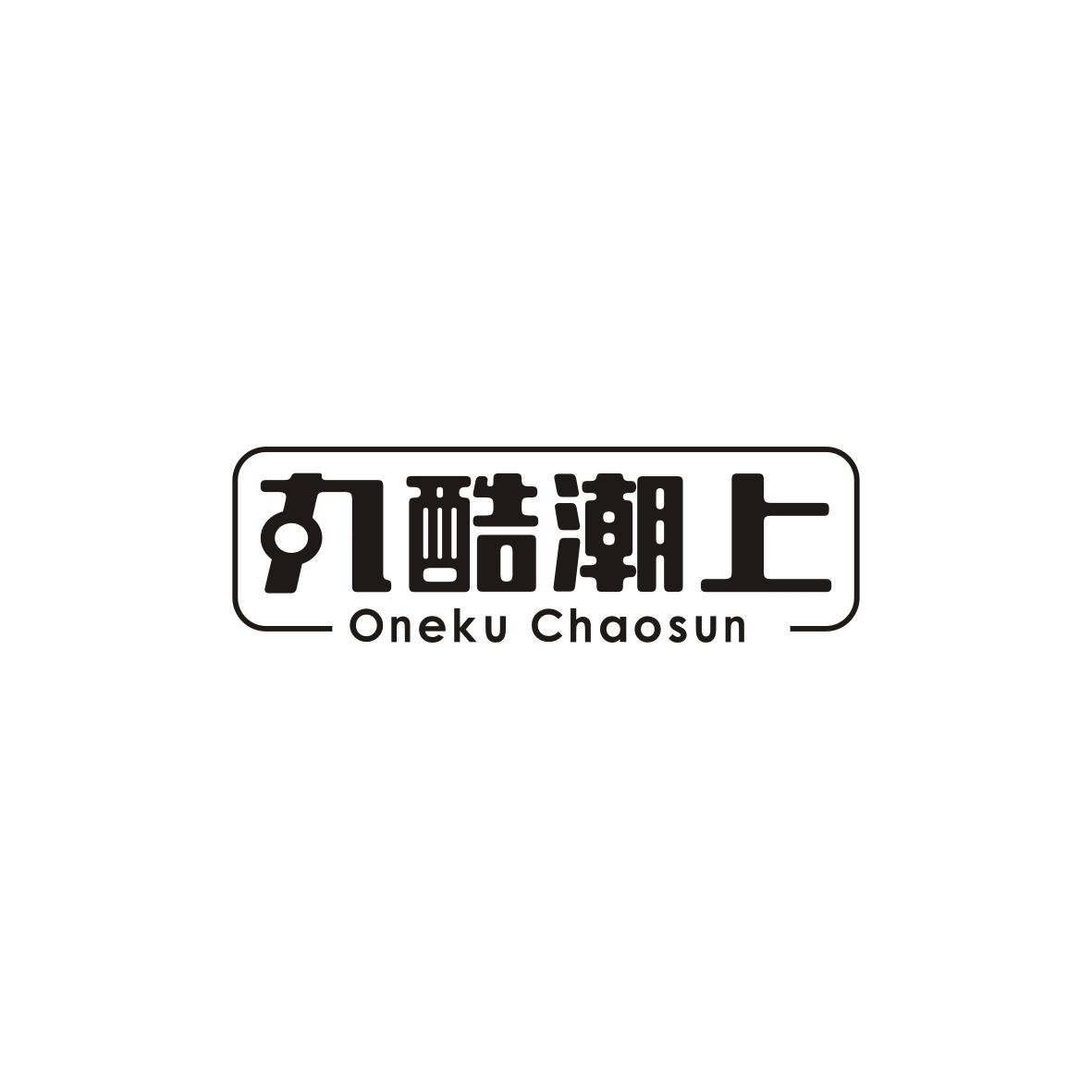 丸酷潮上 ONEKU CHAOSUN商标转让