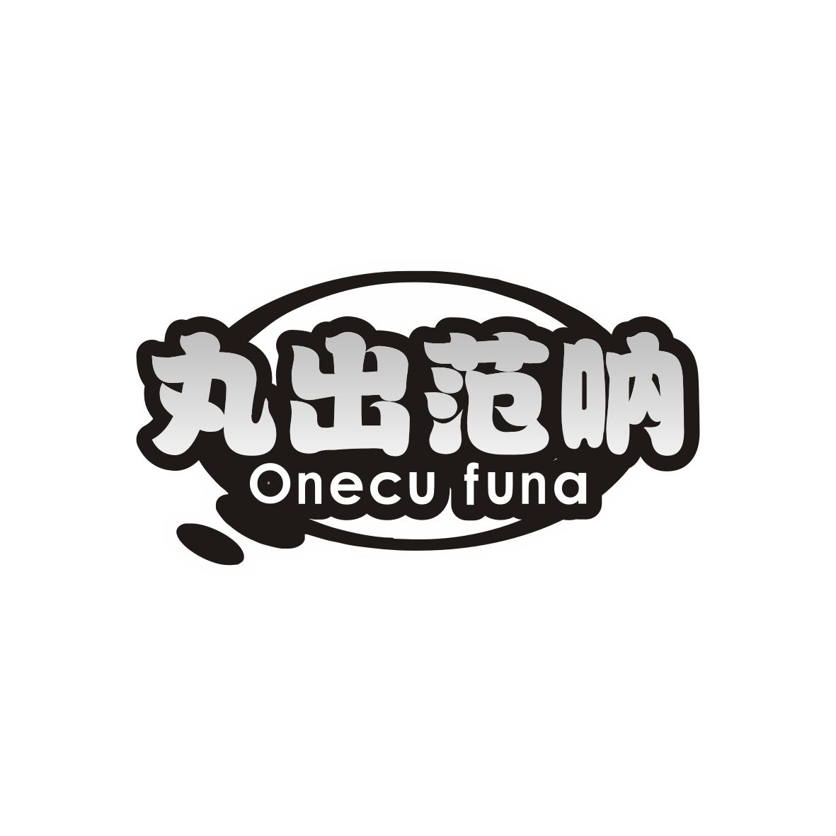 丸出范呐 ONECU FUNA商标转让