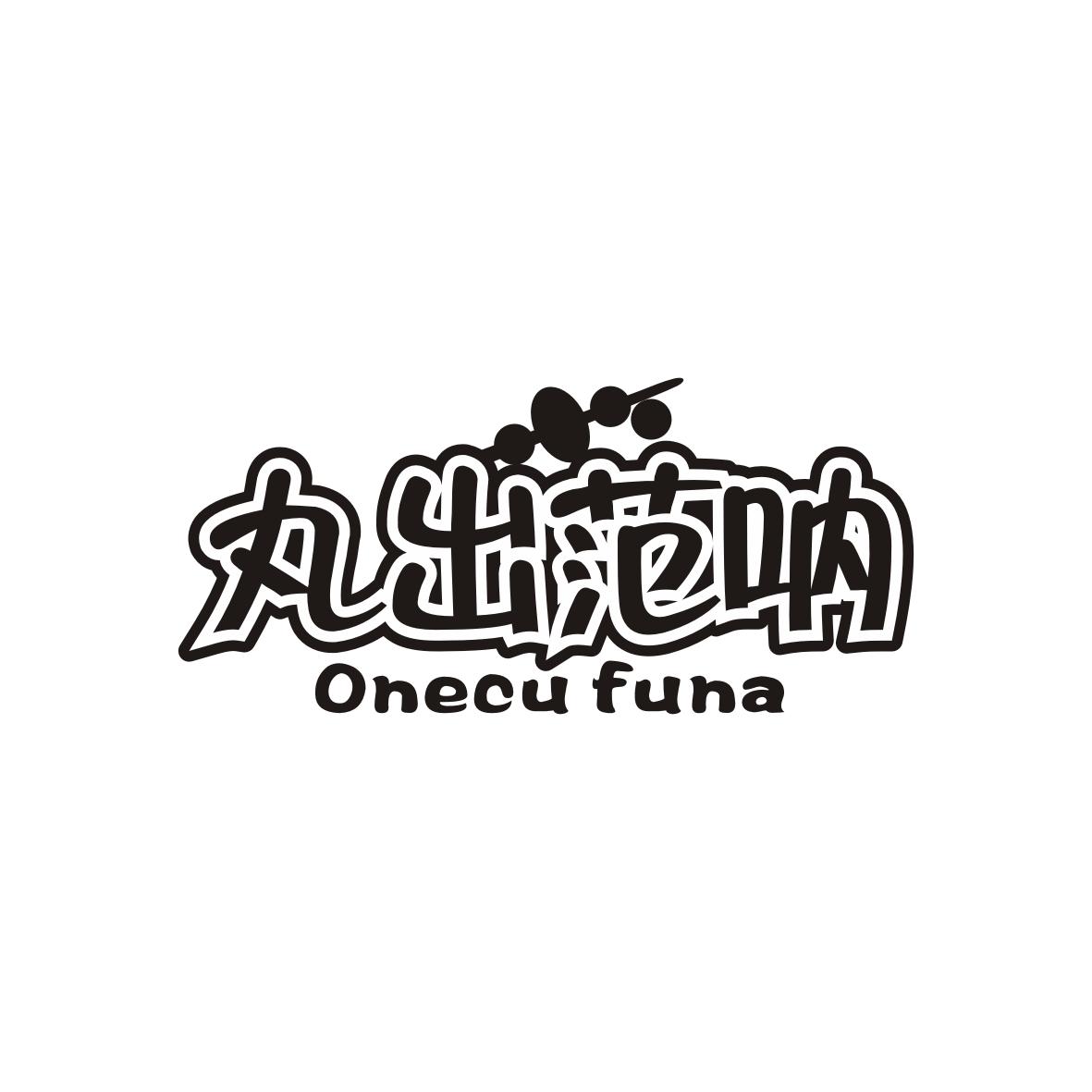 丸出范呐 ONECU FUNA商标转让