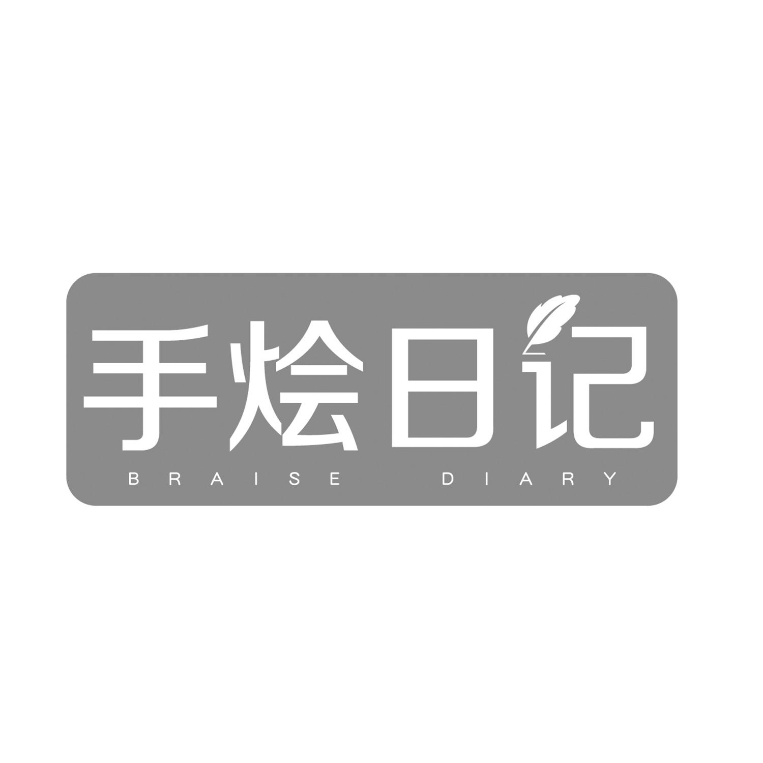 手烩日记 BRAISE DIARY商标转让