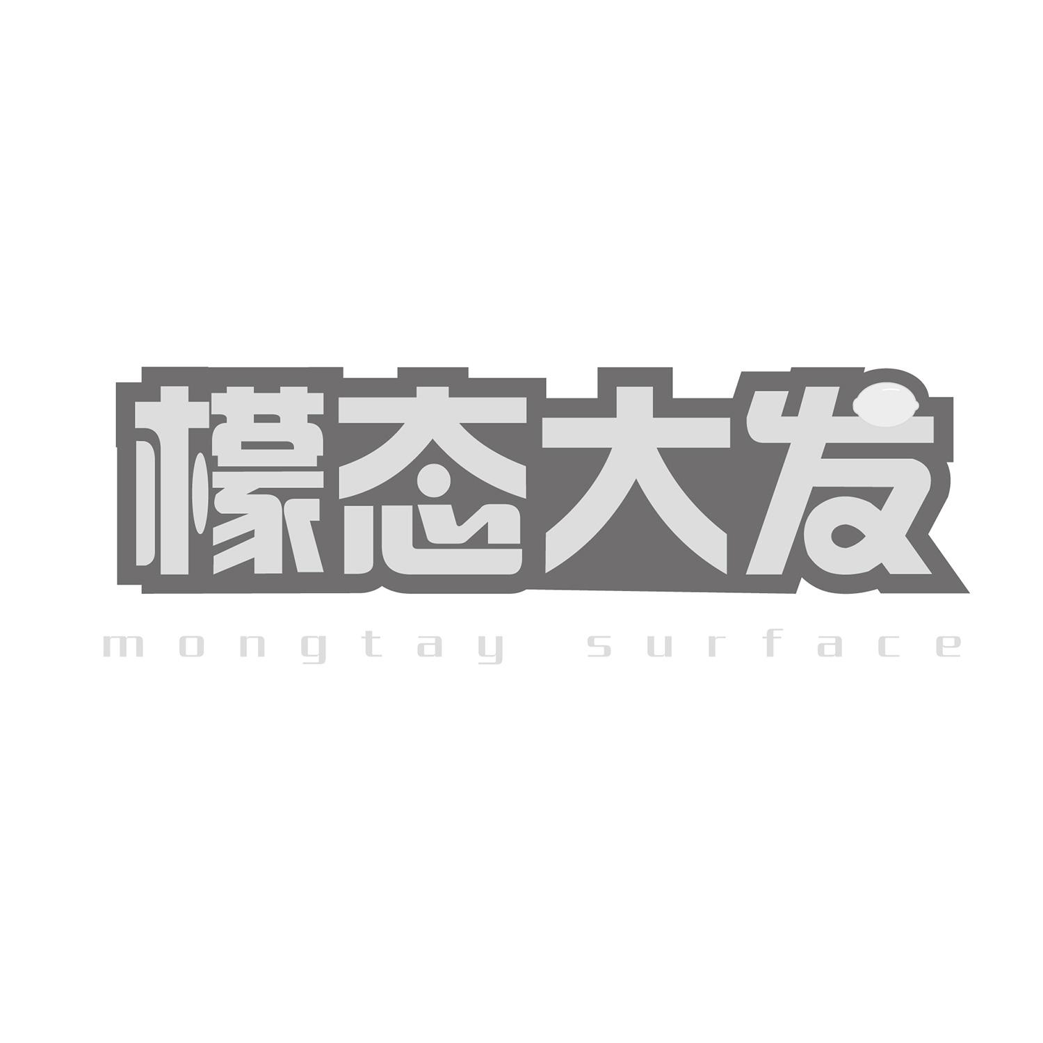 檬态大发  MONGTAY SURFACE商标转让